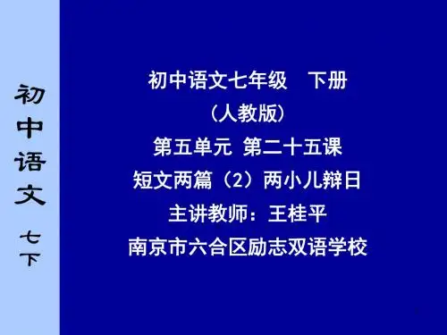 初中语文七年级下册(人教版)第五单元第二十五课短文两篇(解读