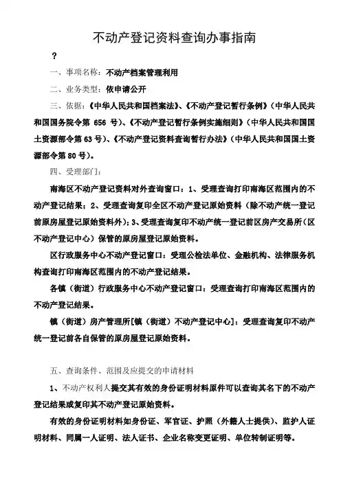 不动产登记资料查询办事指南