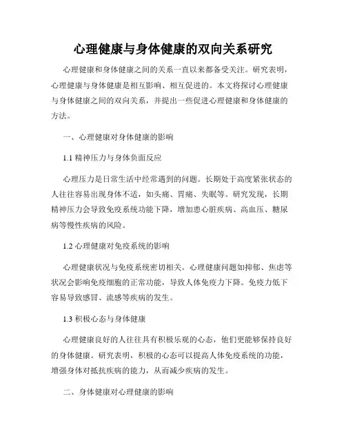 心理健康与身体健康的双向关系研究