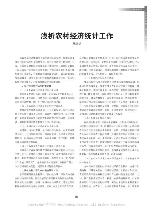 浅析农村经济统计工作