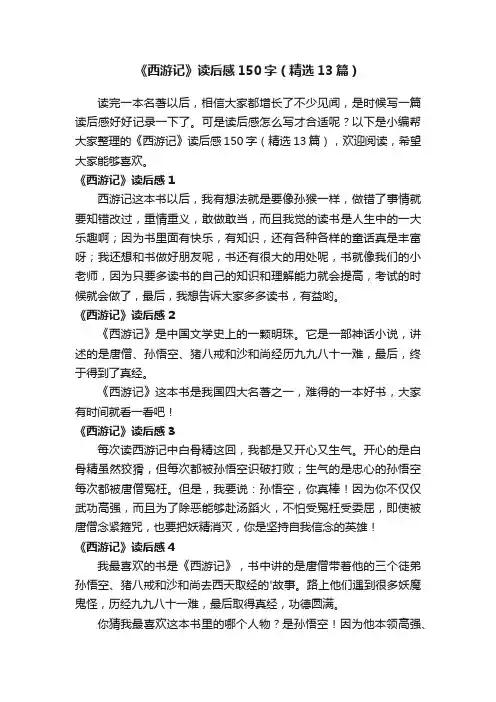 《西游记》读后感150字（精选13篇）