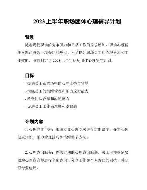 2023上半年职场团体心理辅导计划
