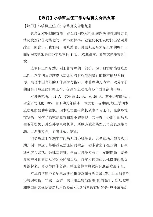 小学班主任工作总结范文合集九篇