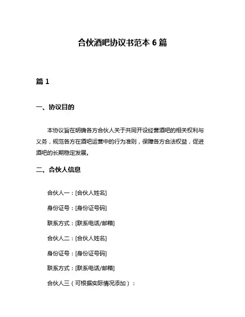 合伙酒吧协议书范本6篇