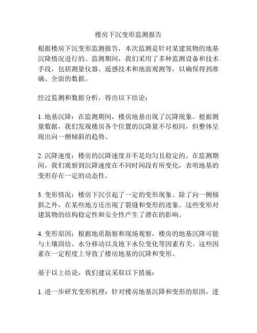 楼房下沉变形监测报告