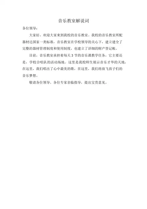 音乐教室解说词