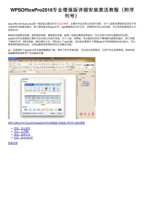 WPSOfficePro2016专业增强版详细安装激活教程（附序列号）