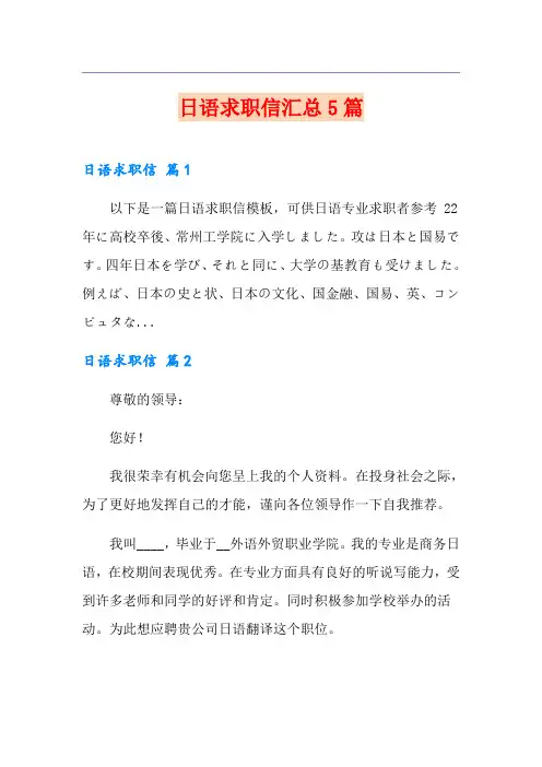 日语求职信汇总5篇