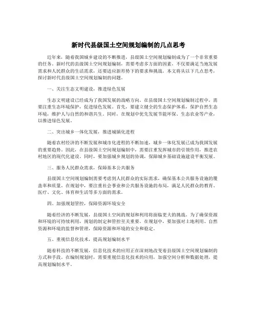 新时代县级国土空间规划编制的几点思考