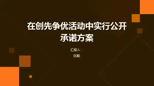 在创先争优活动中实行公开承诺方案