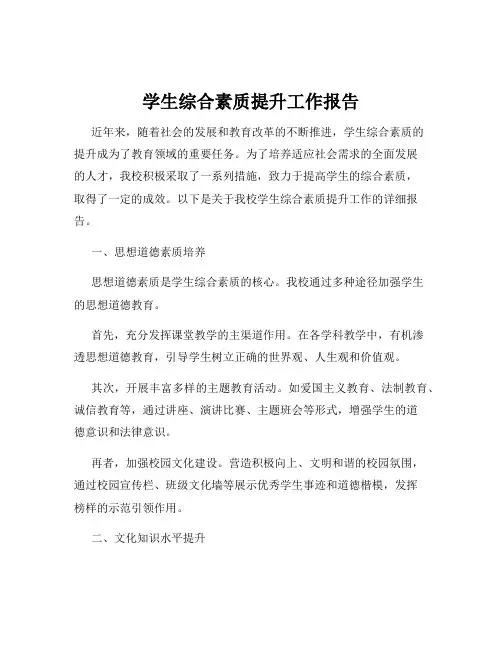 学生综合素质提升工作报告