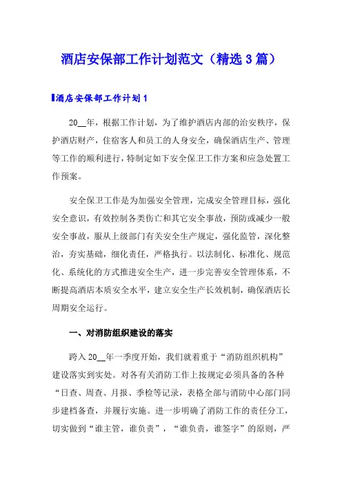 酒店安保部工作计划范文(精选3篇)