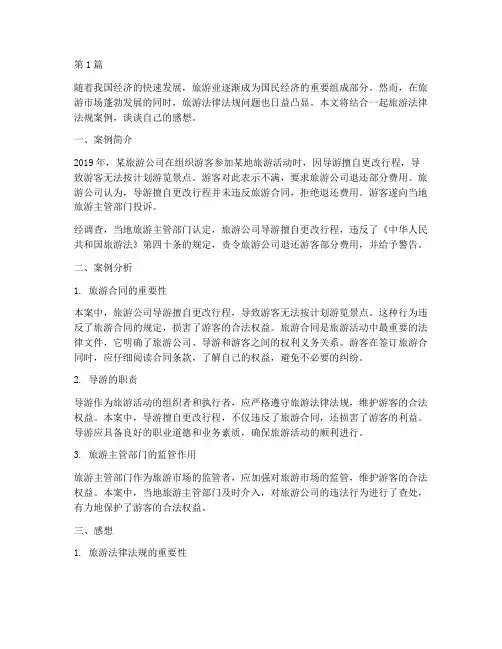 旅游法律法规案例感想(3篇)