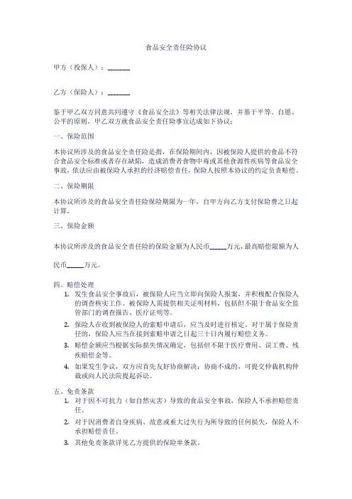 食品安全责任险协议内容