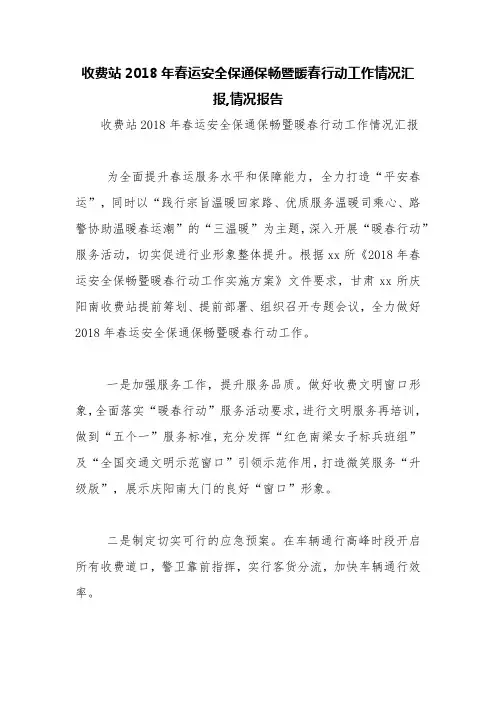 收费站2018年春运安全保通保畅暨暖春行动工作情况汇报,情况报告【精品范文】