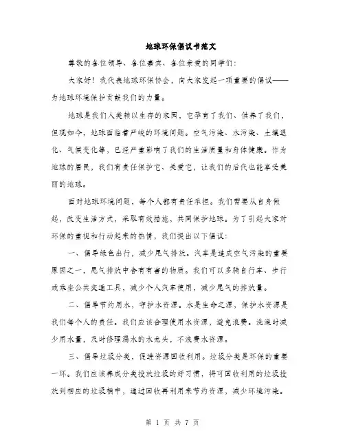 地球环保倡议书范文(三篇)