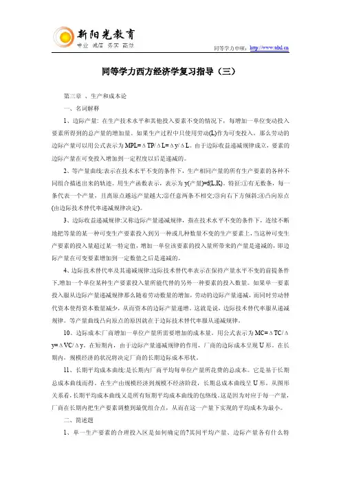 同等学力西方经济学复习指导(三)
