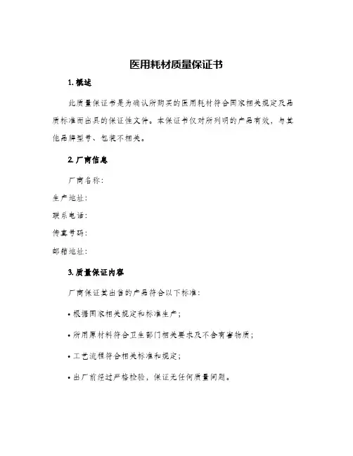 医用耗材质量保证书
