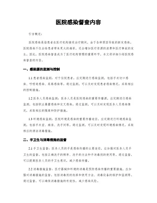 医院感染督查内容