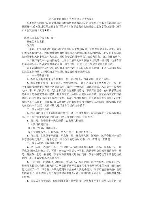 幼儿园中班的家长会发言稿(优秀9篇)