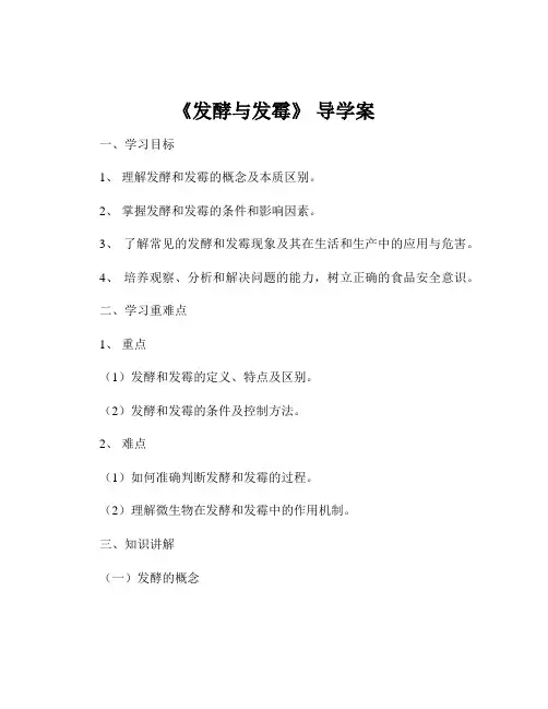 《发酵与发霉》 导学案