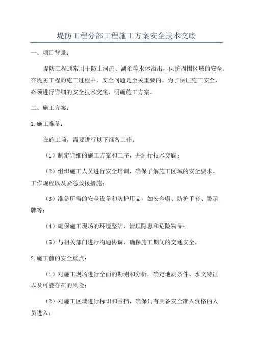堤防工程分部工程施工方案安全技术交底