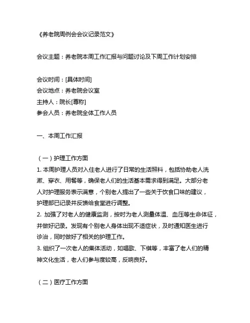 养老院周例会会议记录范文