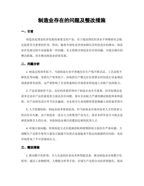 制造业存在的问题及整改措施