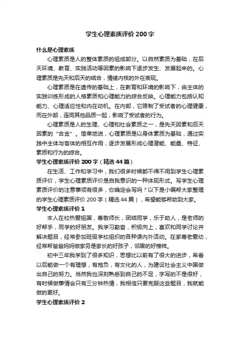 学生心理素质评价200字（精选44篇）