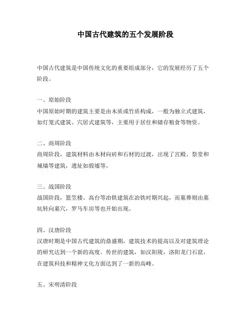 中国古代建筑的五个发展阶段