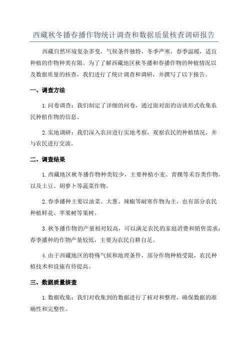 西藏秋冬播春播作物统计调查和数据质量核查调研报告