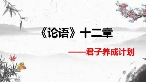 《论语》十二章课件-高二语文(统编版选必上册)