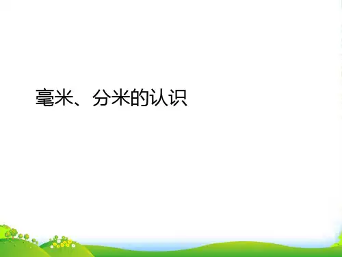 青岛版二年制下册数学课件2.1毫米 分米 千米的认识 (共11张PPT)