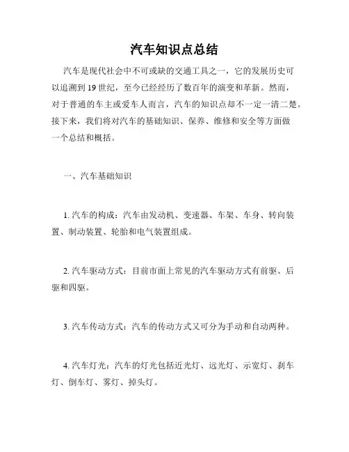 汽车知识点总结