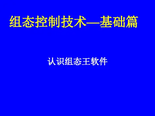 02 基础篇之认识组态王软件资料