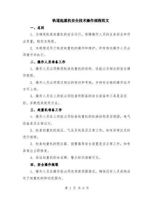 轨道起重机安全技术操作规程范文（二篇）