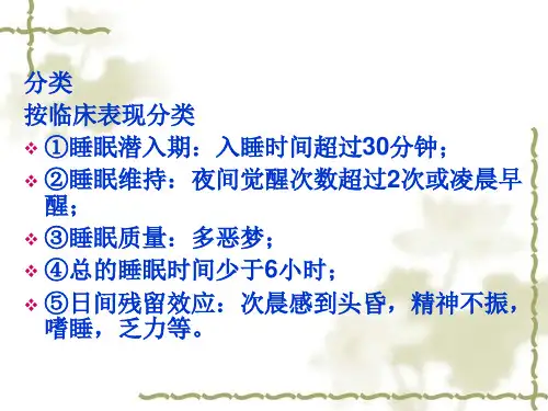 最新常见症状的自我药疗9失眠PPT课件