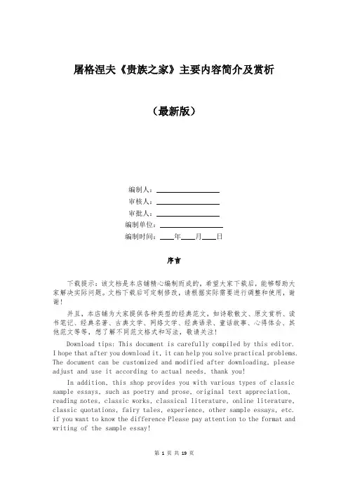 屠格涅夫《贵族之家》主要内容简介及赏析