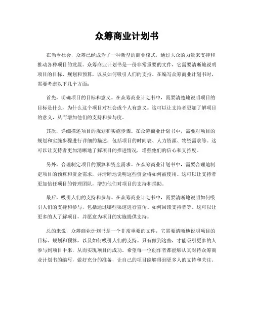 众筹商业计划书