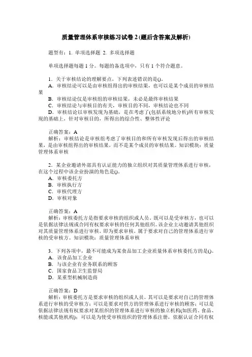 质量管理体系审核练习试卷2(题后含答案及解析)
