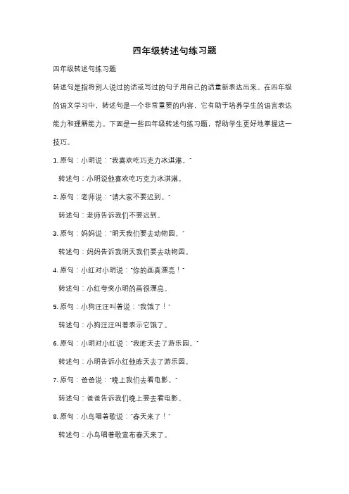 四年级转述句练习题