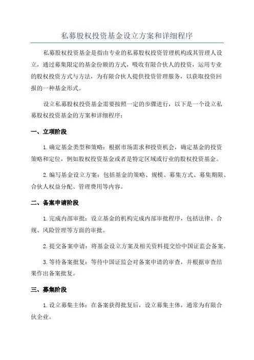 私募股权投资基金设立方案和详细程序