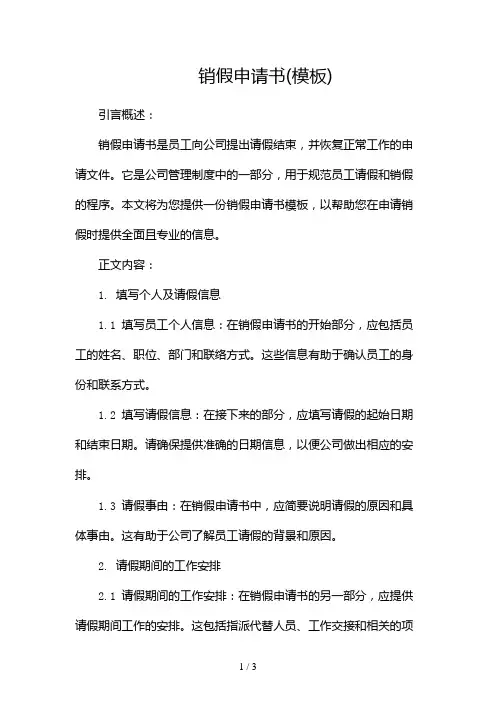 销假申请书(模板)2024