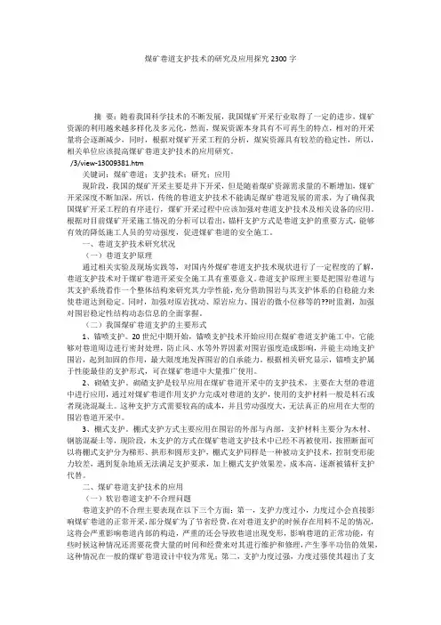 煤矿巷道支护技术的研究及应用探究2300字