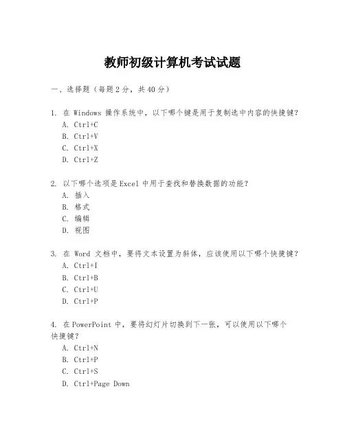 教师初级计算机考试试题
