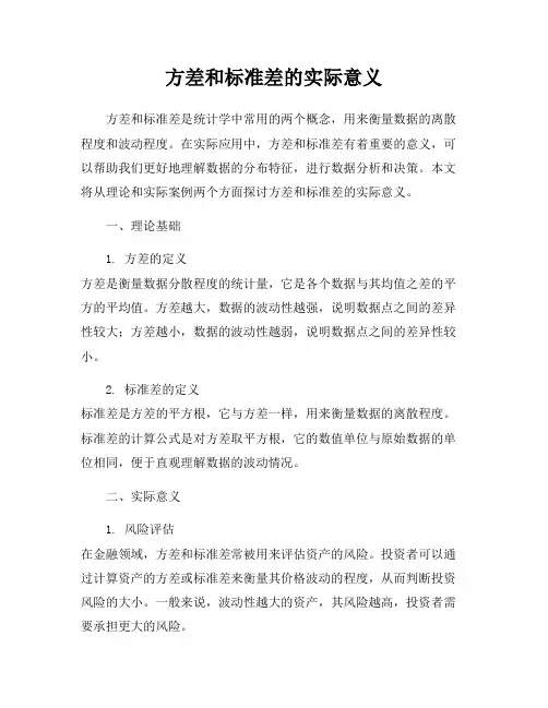 方差和标准差的实际意义