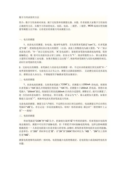 数字式万用表的使用方法