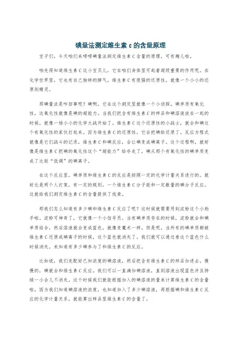 碘量法测定维生素c的含量原理