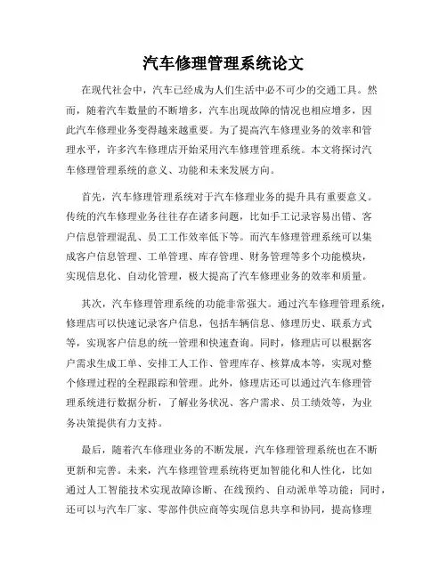 汽车修理管理系统论文
