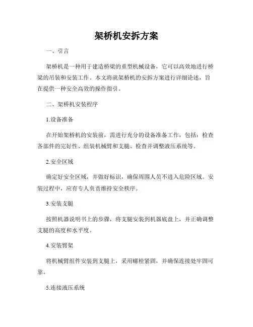 架桥机安拆方案